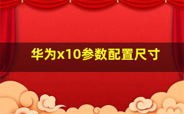 华为x10参数配置尺寸