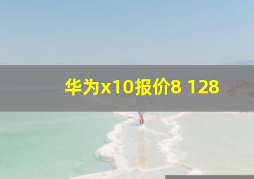 华为x10报价8+128