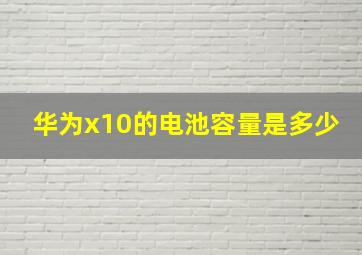 华为x10的电池容量是多少