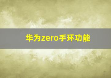 华为zero手环功能