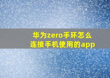 华为zero手环怎么连接手机使用的app