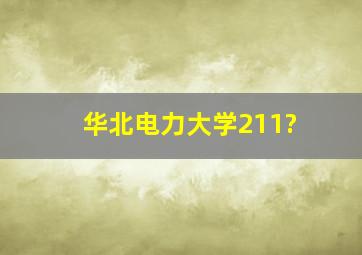 华北电力大学211?