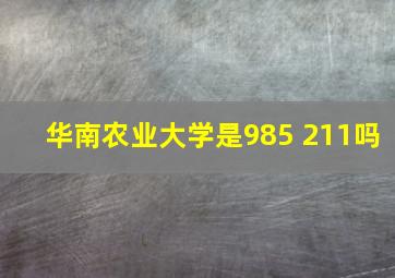 华南农业大学是985 211吗