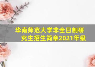 华南师范大学非全日制研究生招生简章2021年级