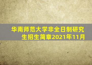 华南师范大学非全日制研究生招生简章2021年11月