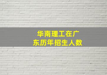 华南理工在广东历年招生人数