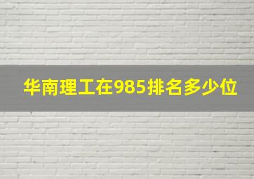 华南理工在985排名多少位