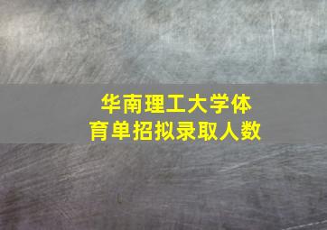 华南理工大学体育单招拟录取人数