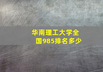 华南理工大学全国985排名多少