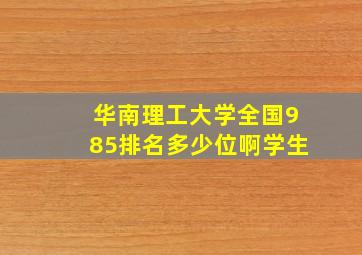 华南理工大学全国985排名多少位啊学生