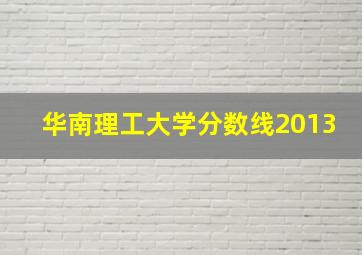 华南理工大学分数线2013