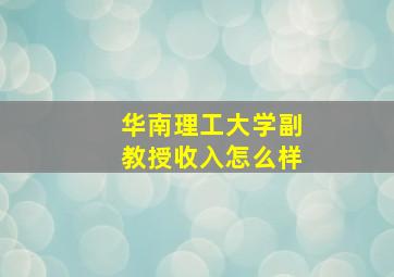 华南理工大学副教授收入怎么样