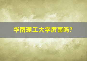 华南理工大学厉害吗?