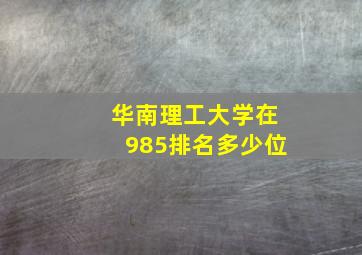 华南理工大学在985排名多少位