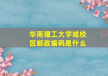 华南理工大学城校区邮政编码是什么