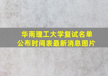 华南理工大学复试名单公布时间表最新消息图片