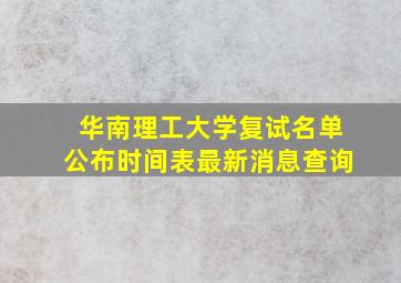 华南理工大学复试名单公布时间表最新消息查询