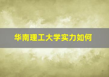 华南理工大学实力如何