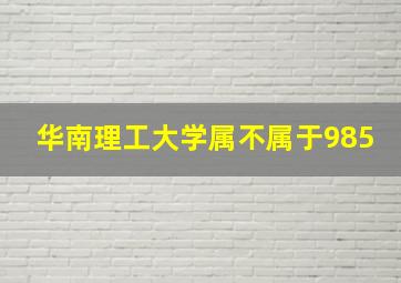 华南理工大学属不属于985