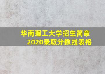 华南理工大学招生简章2020录取分数线表格