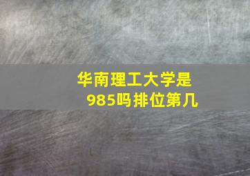 华南理工大学是985吗排位第几