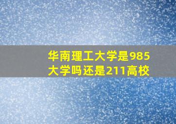 华南理工大学是985大学吗还是211高校