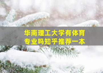 华南理工大学有体育专业吗知乎推荐一本