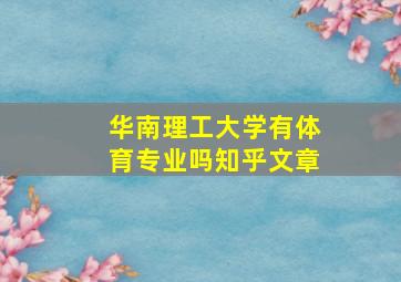 华南理工大学有体育专业吗知乎文章