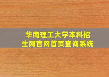 华南理工大学本科招生网官网首页查询系统