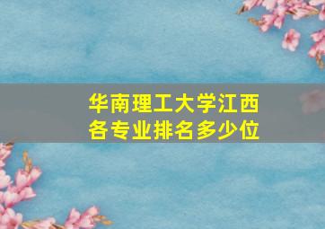 华南理工大学江西各专业排名多少位