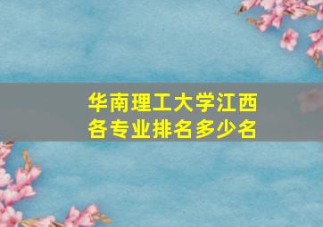 华南理工大学江西各专业排名多少名