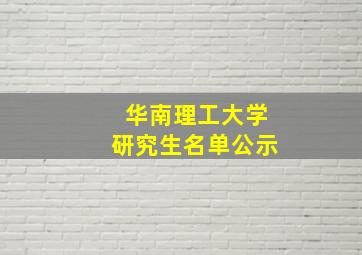 华南理工大学研究生名单公示