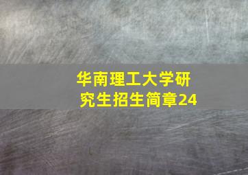 华南理工大学研究生招生简章24