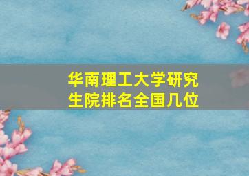 华南理工大学研究生院排名全国几位