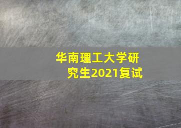 华南理工大学研究生2021复试