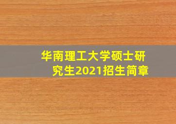 华南理工大学硕士研究生2021招生简章