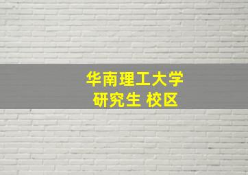 华南理工大学 研究生 校区