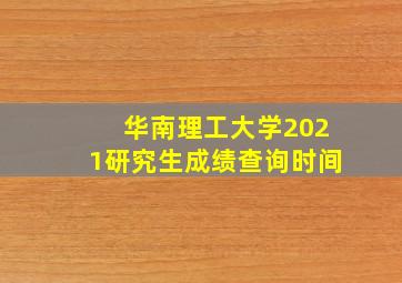 华南理工大学2021研究生成绩查询时间