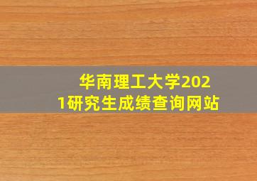 华南理工大学2021研究生成绩查询网站