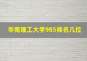 华南理工大学985排名几位