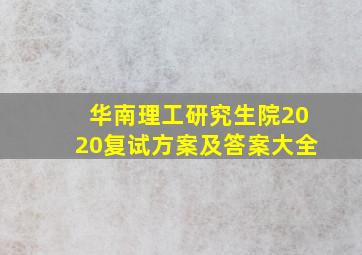 华南理工研究生院2020复试方案及答案大全