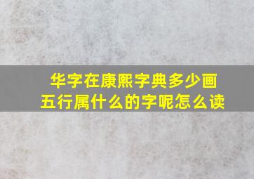 华字在康熙字典多少画五行属什么的字呢怎么读