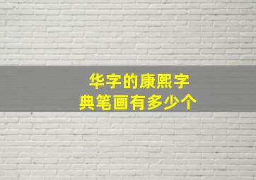 华字的康熙字典笔画有多少个