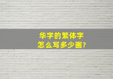 华字的繁体字怎么写多少画?