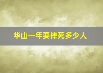 华山一年要摔死多少人