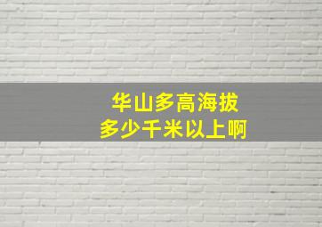 华山多高海拔多少千米以上啊