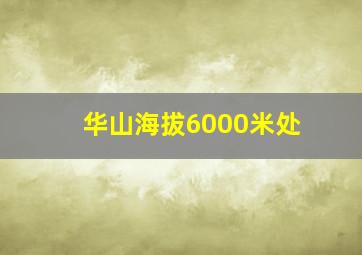 华山海拔6000米处