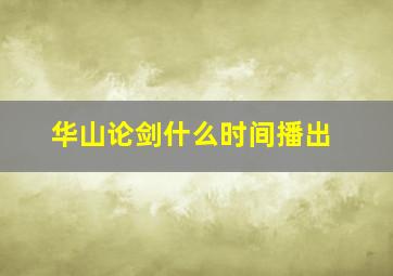 华山论剑什么时间播出