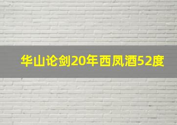 华山论剑20年西凤酒52度