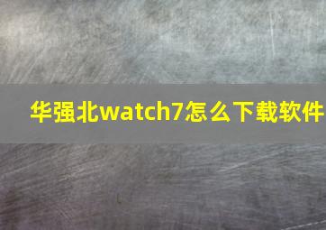 华强北watch7怎么下载软件